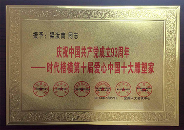 嶺南青銅榮譽：愛心中國十大雕塑家